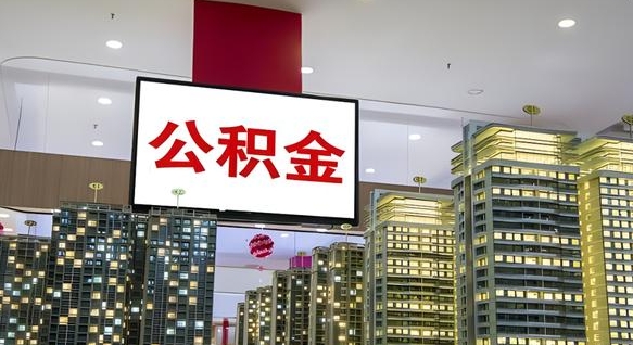 深圳公积金离职提出（公积金离职申请提取要多久到账）